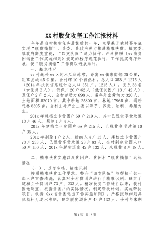 XX村脱贫攻坚工作汇报材料
