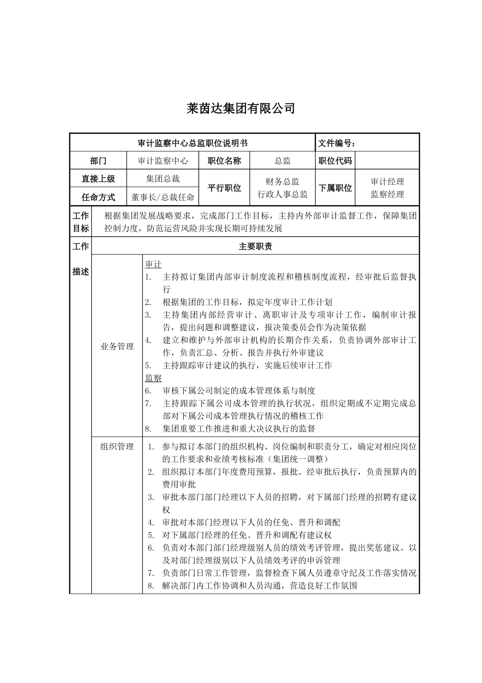 莱茵达公司审计监察中心总监职位说明书_第1页