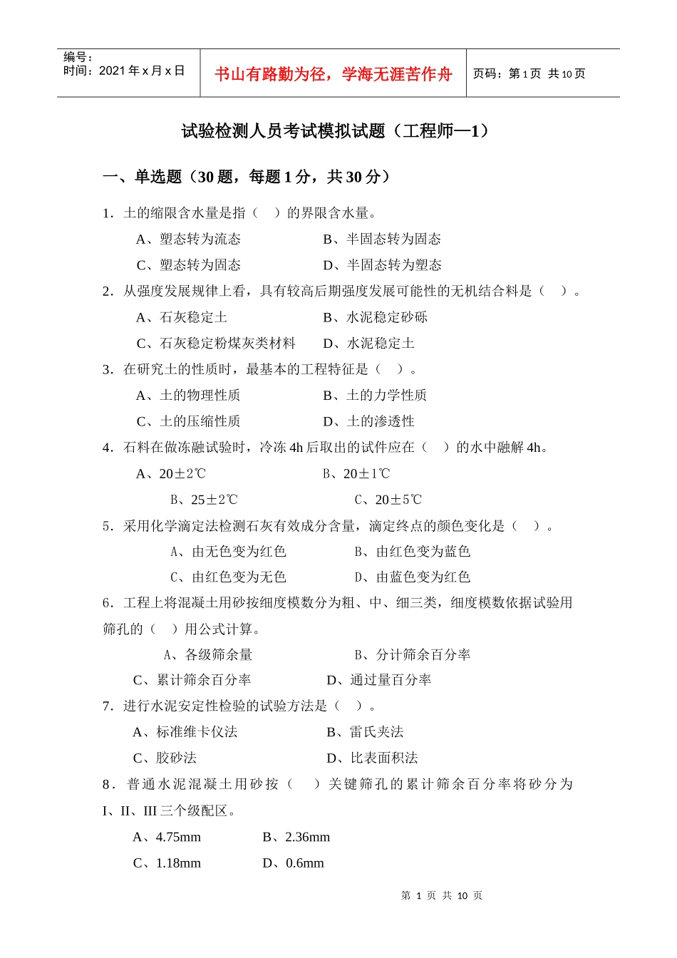 试验检测人员考试模拟试题(工程师-1-1)_第1页