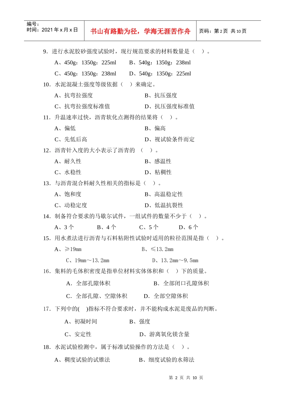 试验检测人员考试模拟试题(工程师-1-1)_第2页
