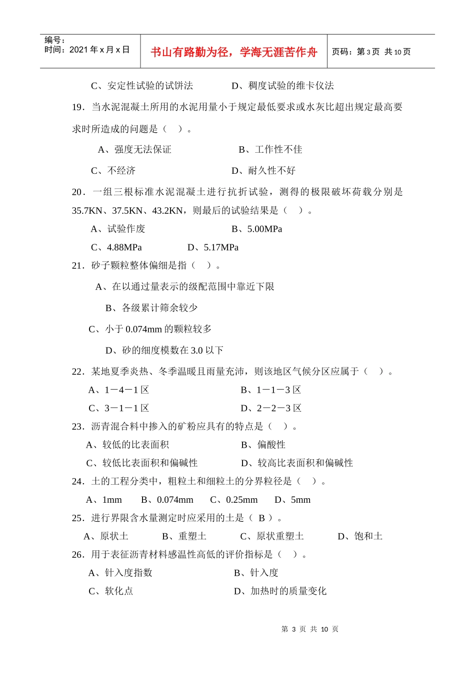 试验检测人员考试模拟试题(工程师-1-1)_第3页