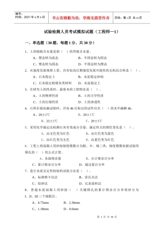 试验检测人员考试模拟试题(工程师-1-1)