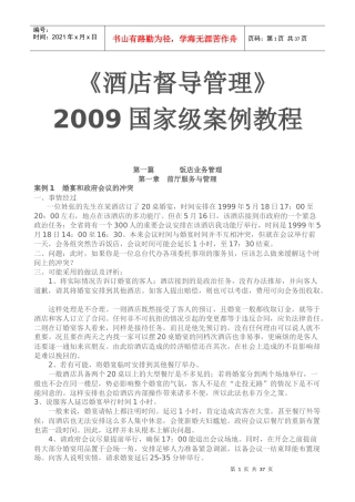 酒店督导管理2009国家级案例教程