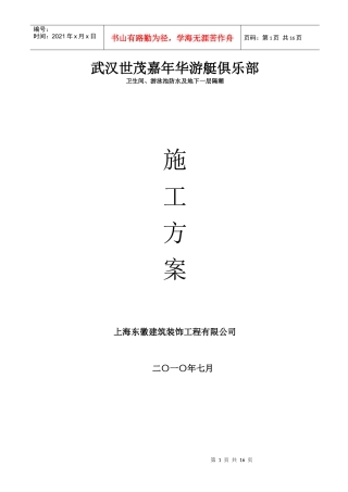 装修防水工程施工组织设计