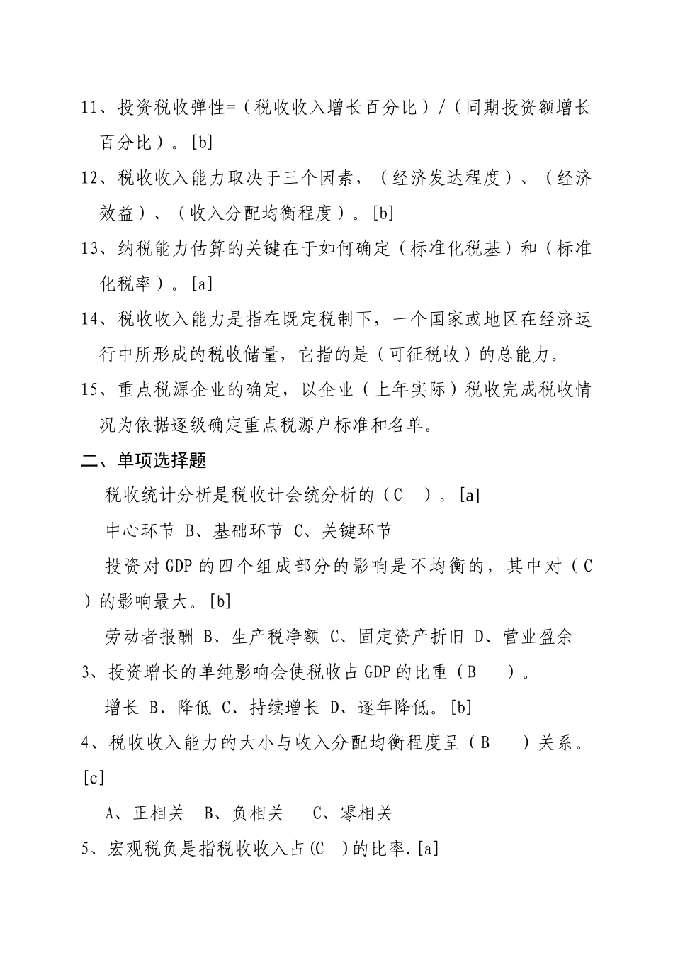 计征局税源监控部分_第2页