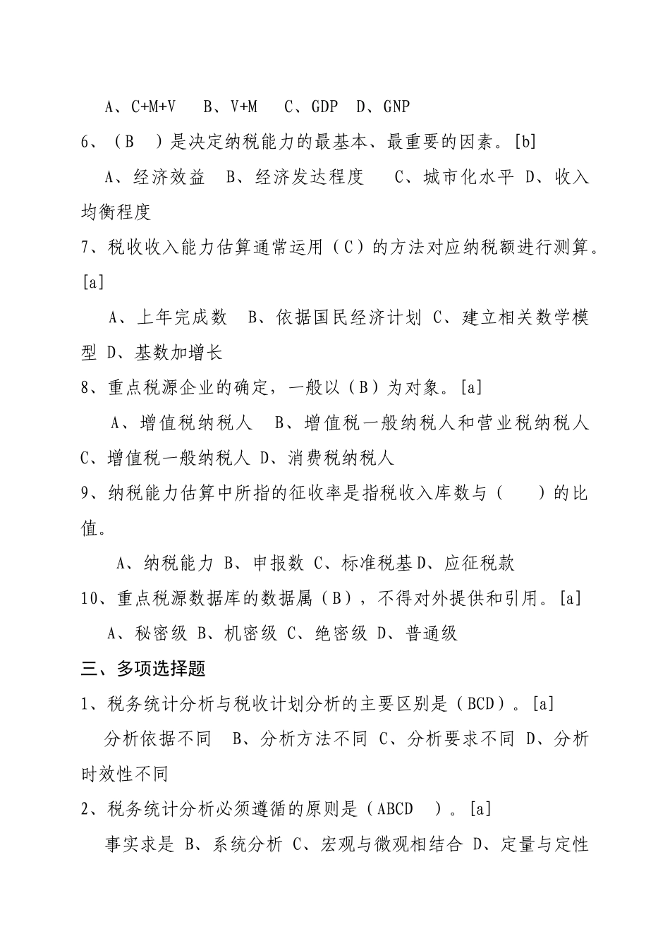 计征局税源监控部分_第3页