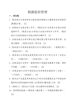 计征局税源监控部分