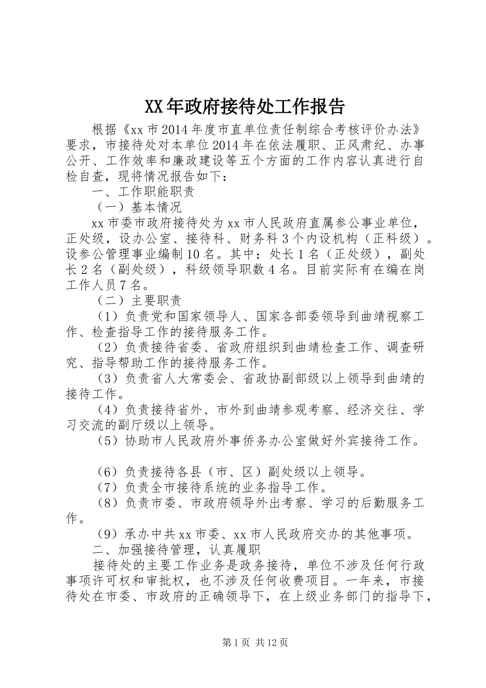 XX年政府接待处工作报告_第1页