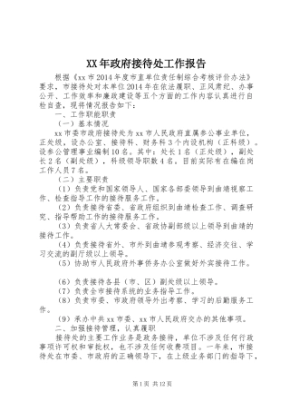 XX年政府接待处工作报告