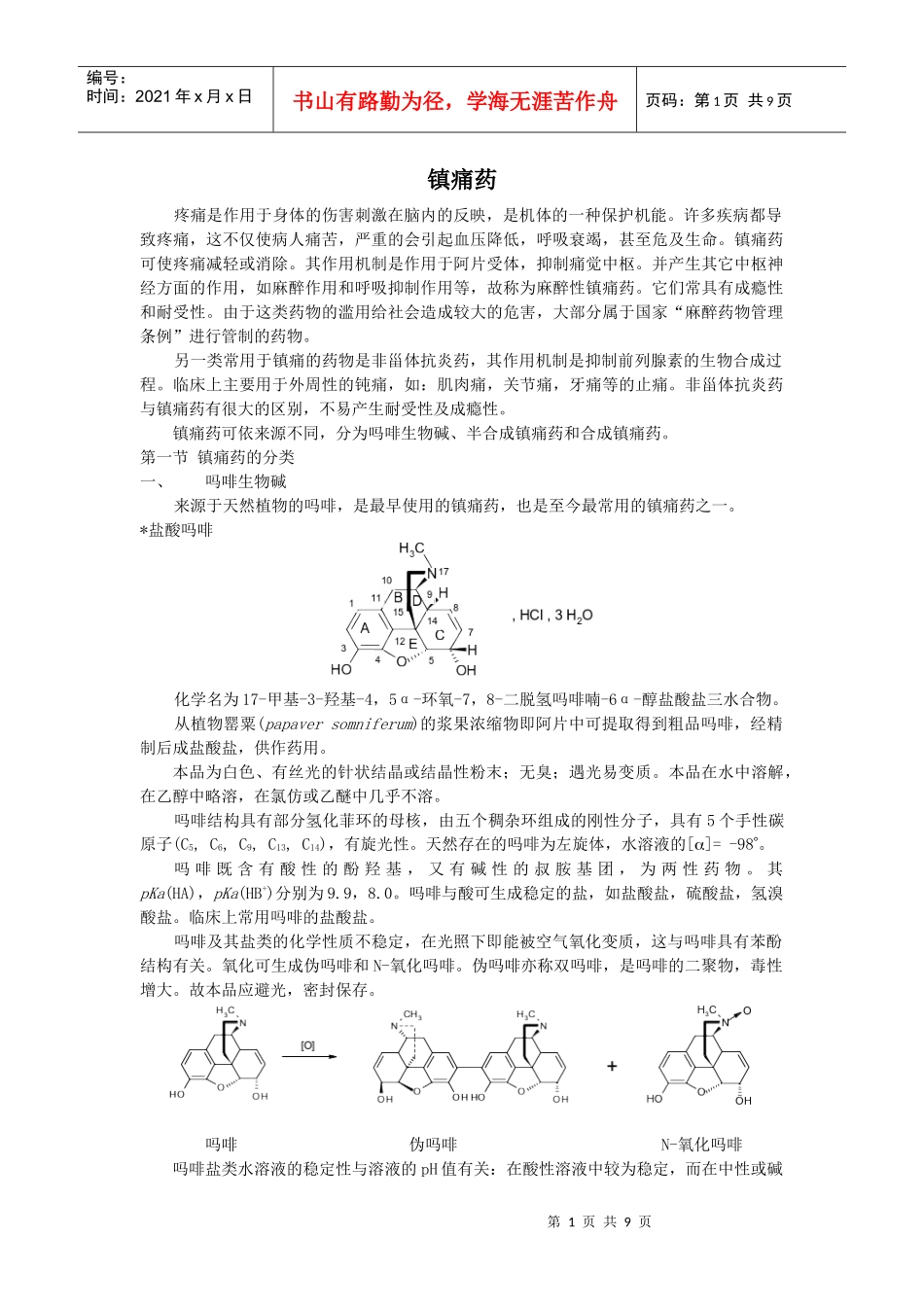 镇痛药疼痛是作用于身体的伤害刺激在脑内的反映，是机体的一种_第1页