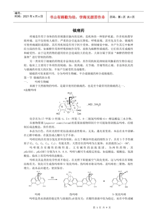 镇痛药疼痛是作用于身体的伤害刺激在脑内的反映，是机体的一种