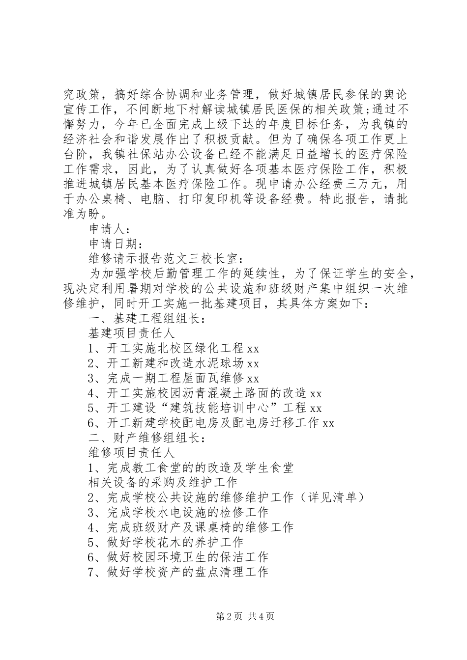 [请示报告的格式及范文]报告的格式范文模板_第2页