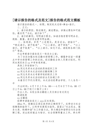 [请示报告的格式及范文]报告的格式范文模板