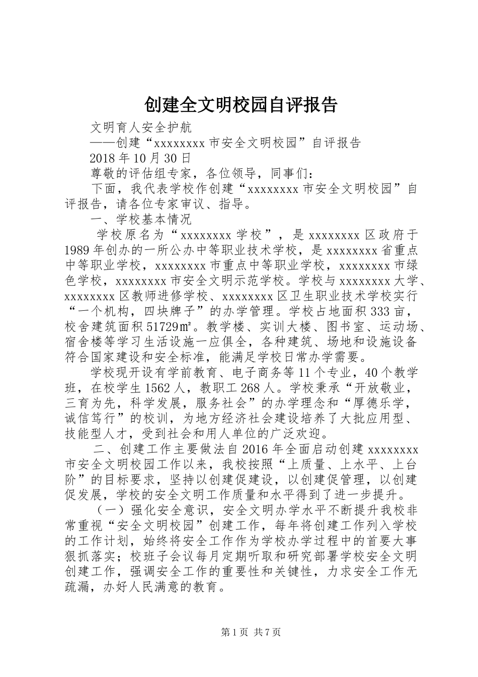 创建全文明校园自评报告_第1页