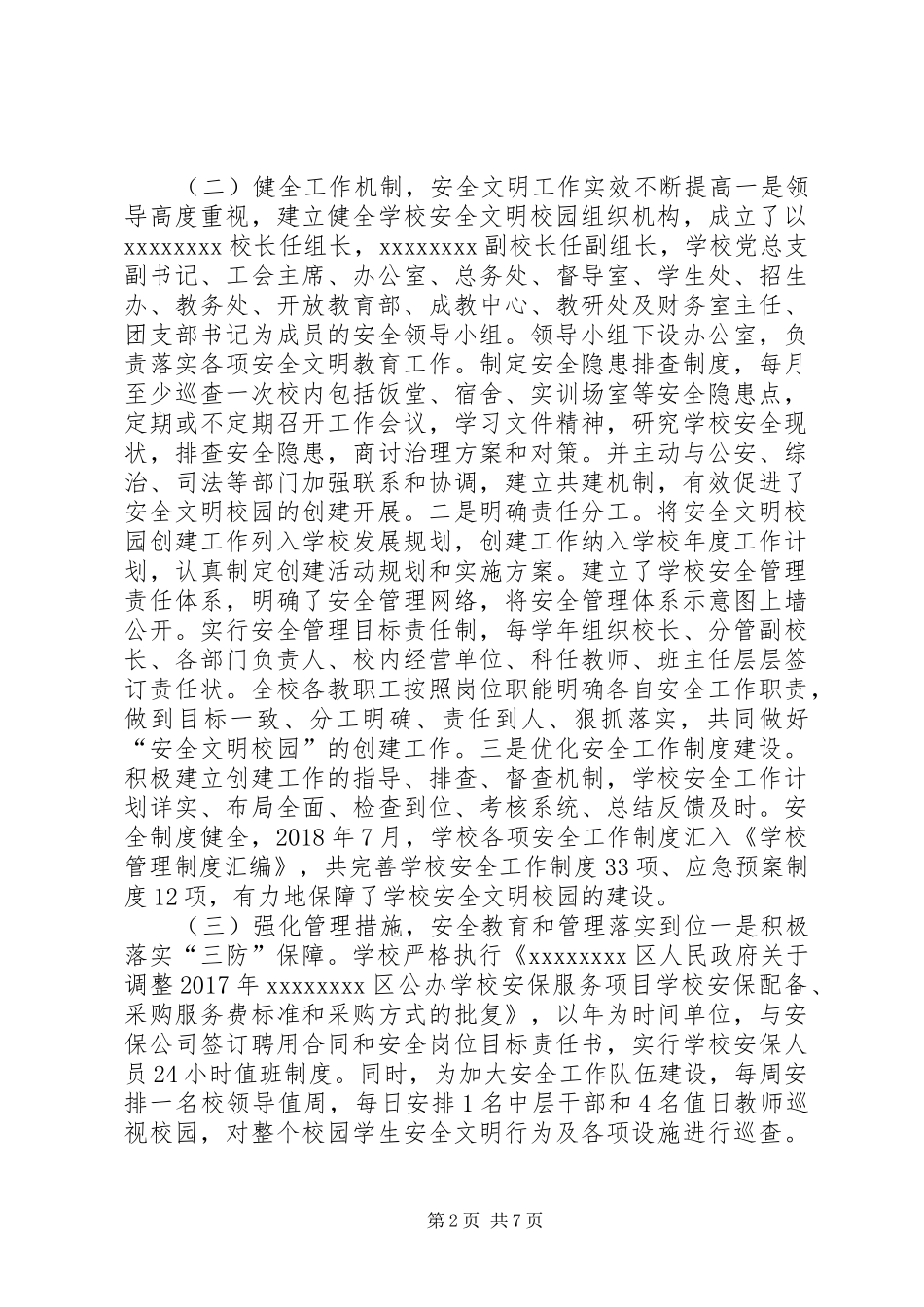 创建全文明校园自评报告_第2页