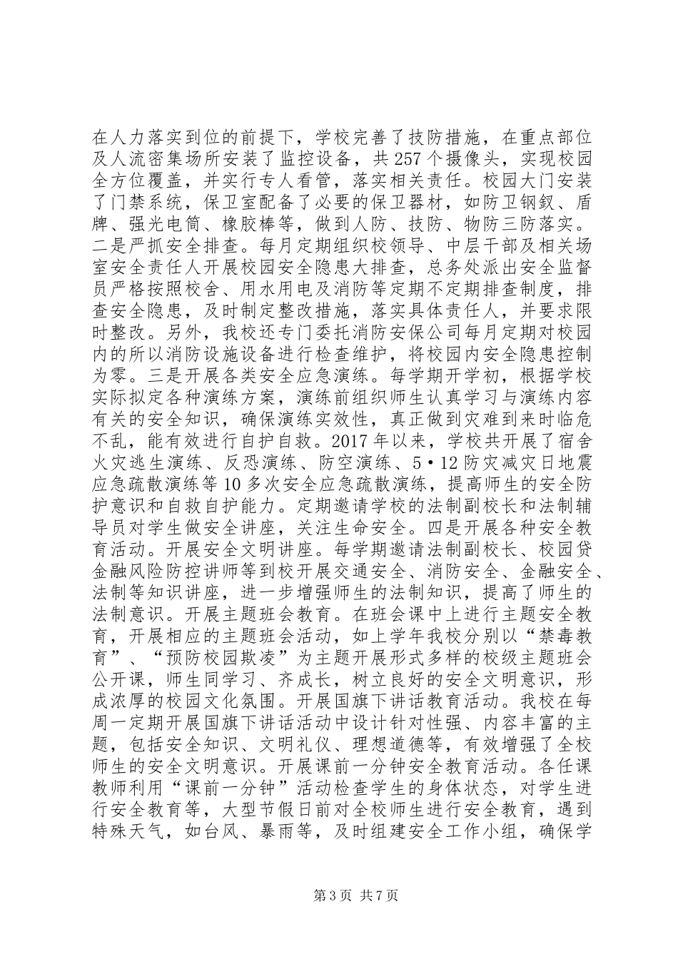 创建全文明校园自评报告_第3页