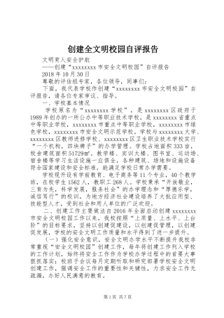创建全文明校园自评报告