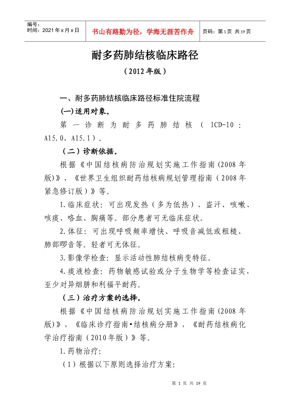 耐多药肺结核临床路径(XXXX版)_第1页