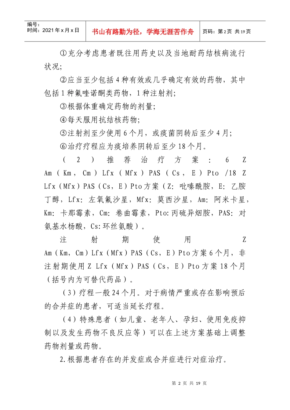 耐多药肺结核临床路径(XXXX版)_第2页