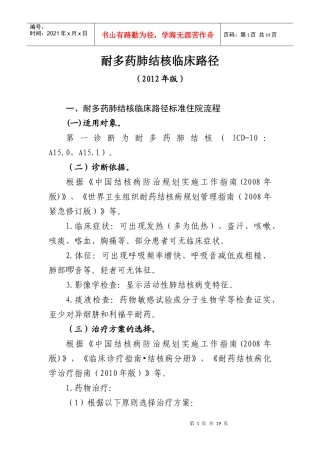 耐多药肺结核临床路径(XXXX版)