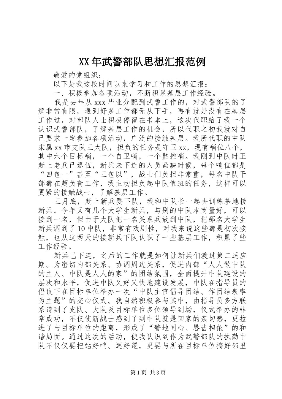 XX年武警部队思想汇报范例_第1页