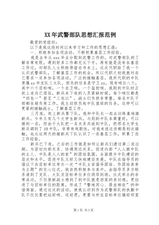 XX年武警部队思想汇报范例