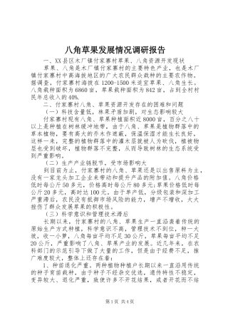 八角草果发展情况调研报告