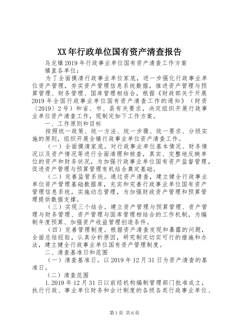 XX年行政单位国有资产清查报告_第1页