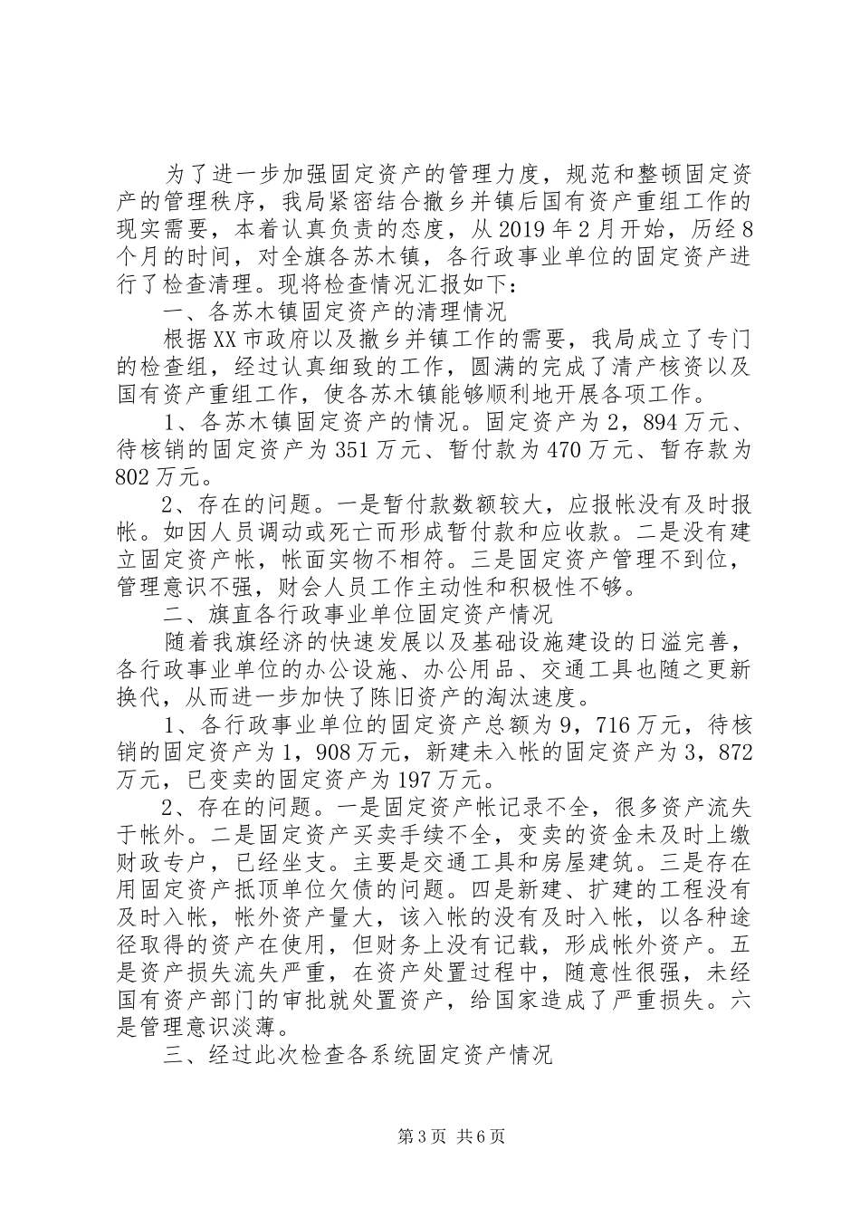 XX年行政单位国有资产清查报告_第3页