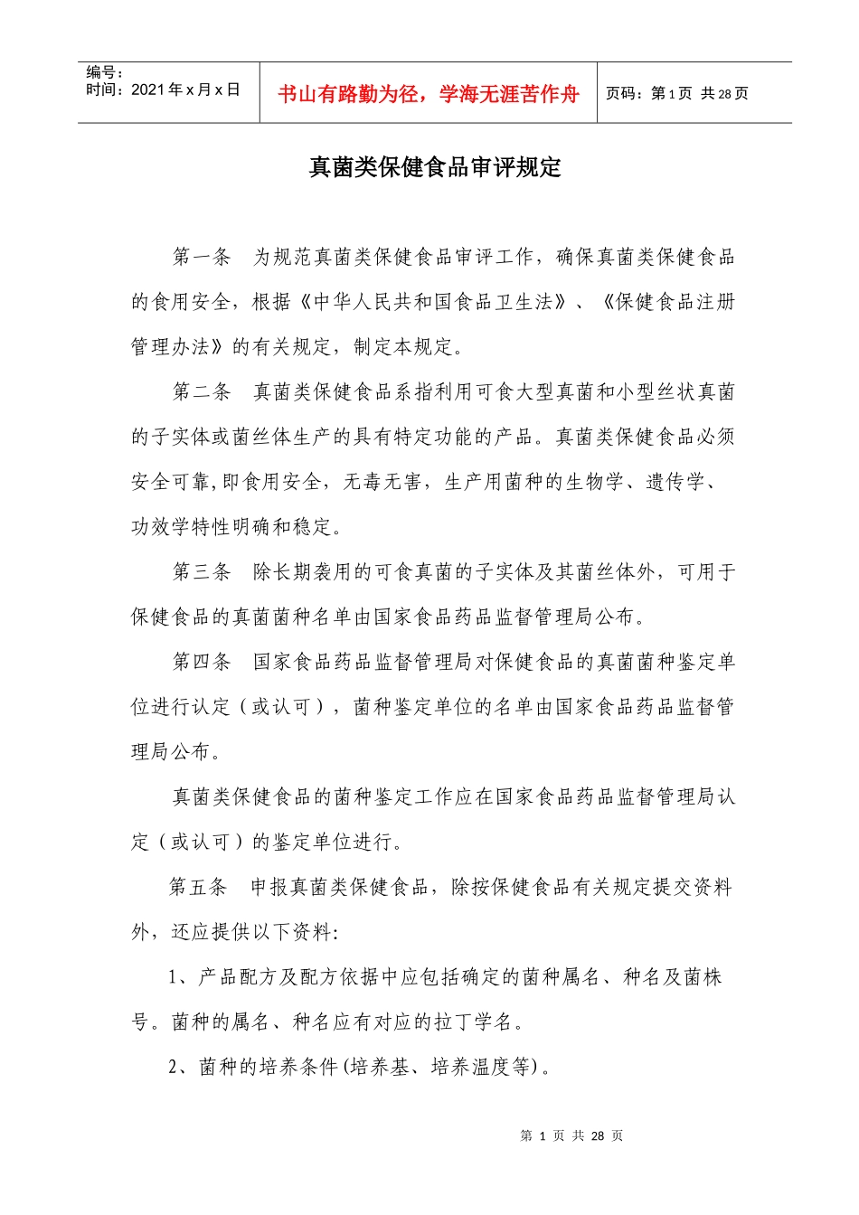 真菌类保健食品审评规定(1)_第1页