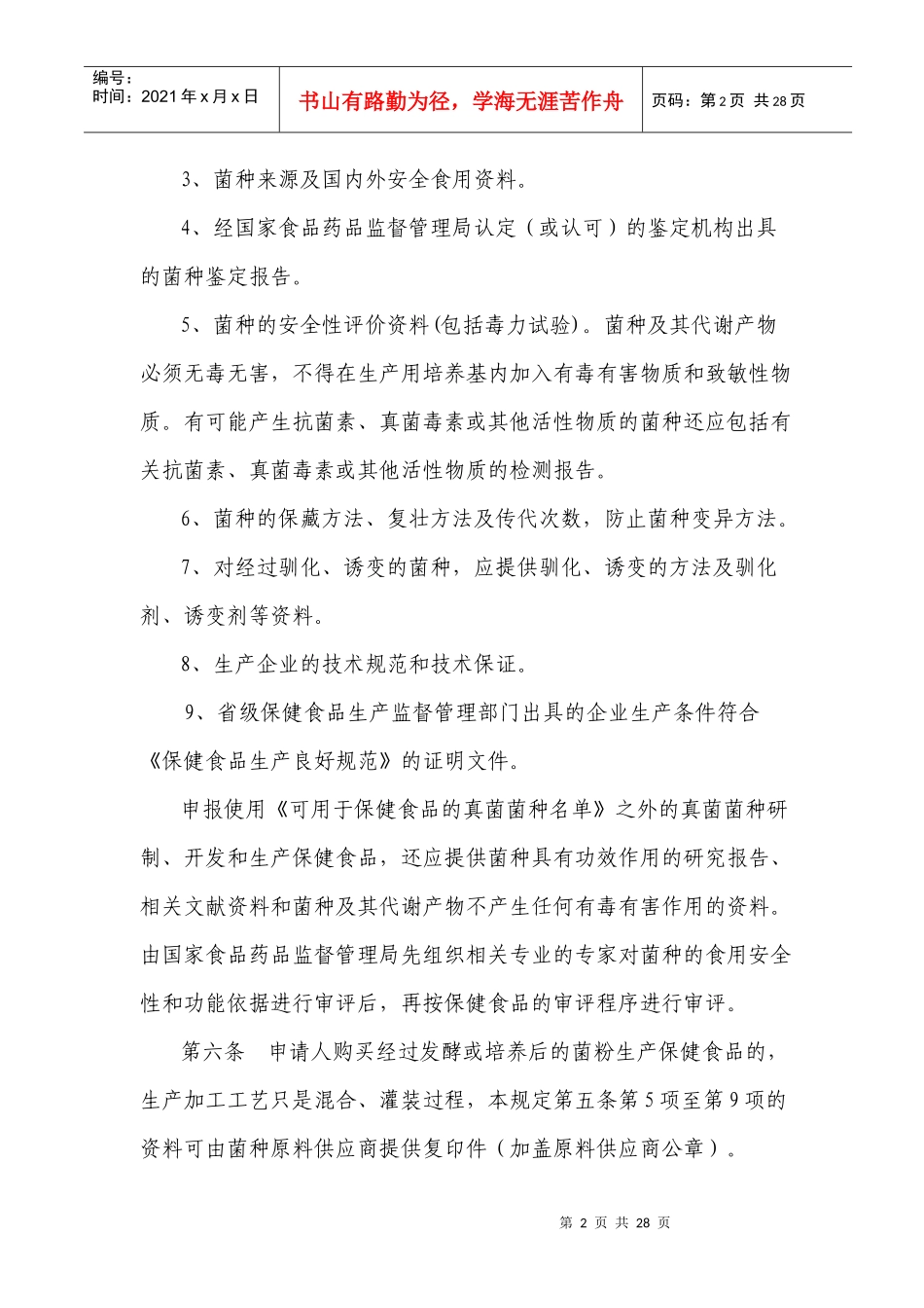 真菌类保健食品审评规定(1)_第2页