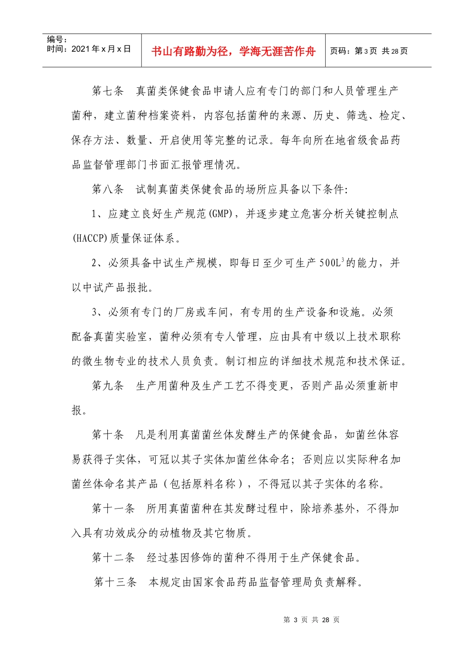 真菌类保健食品审评规定(1)_第3页