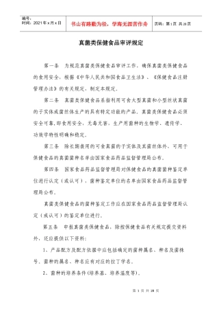 真菌类保健食品审评规定(1)