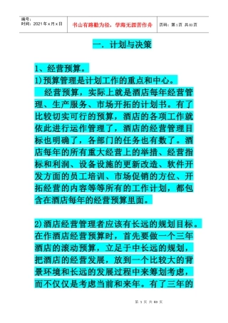 酒店总经理管理方法（DOC73页）