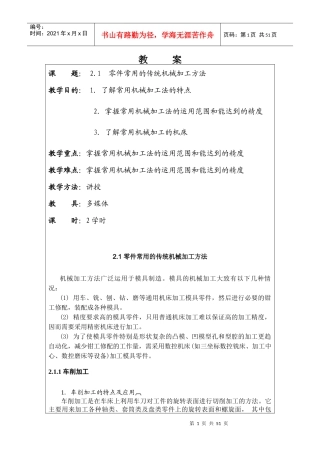 零件常用的传统机械加工方法