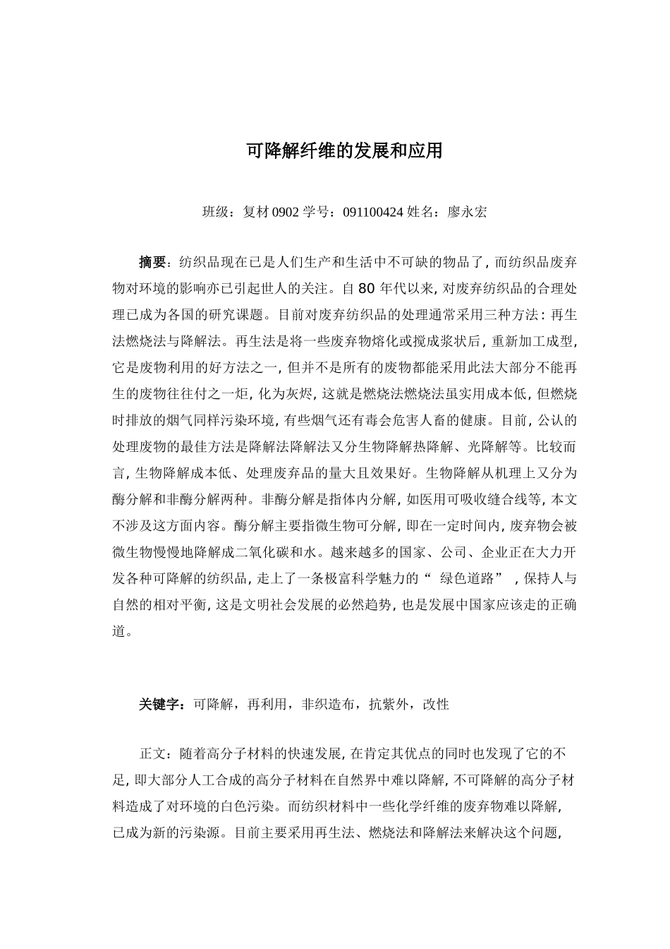 可降解纤维的应用及其发展_第1页