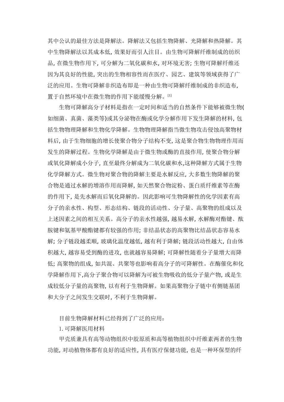 可降解纤维的应用及其发展_第2页