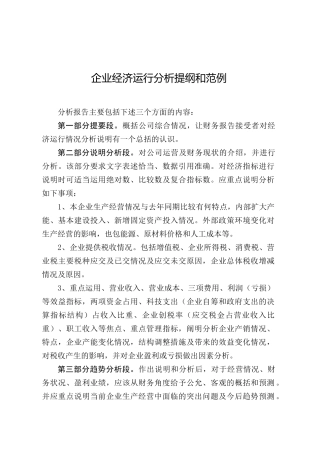 企业经济运行分析提纲和范例