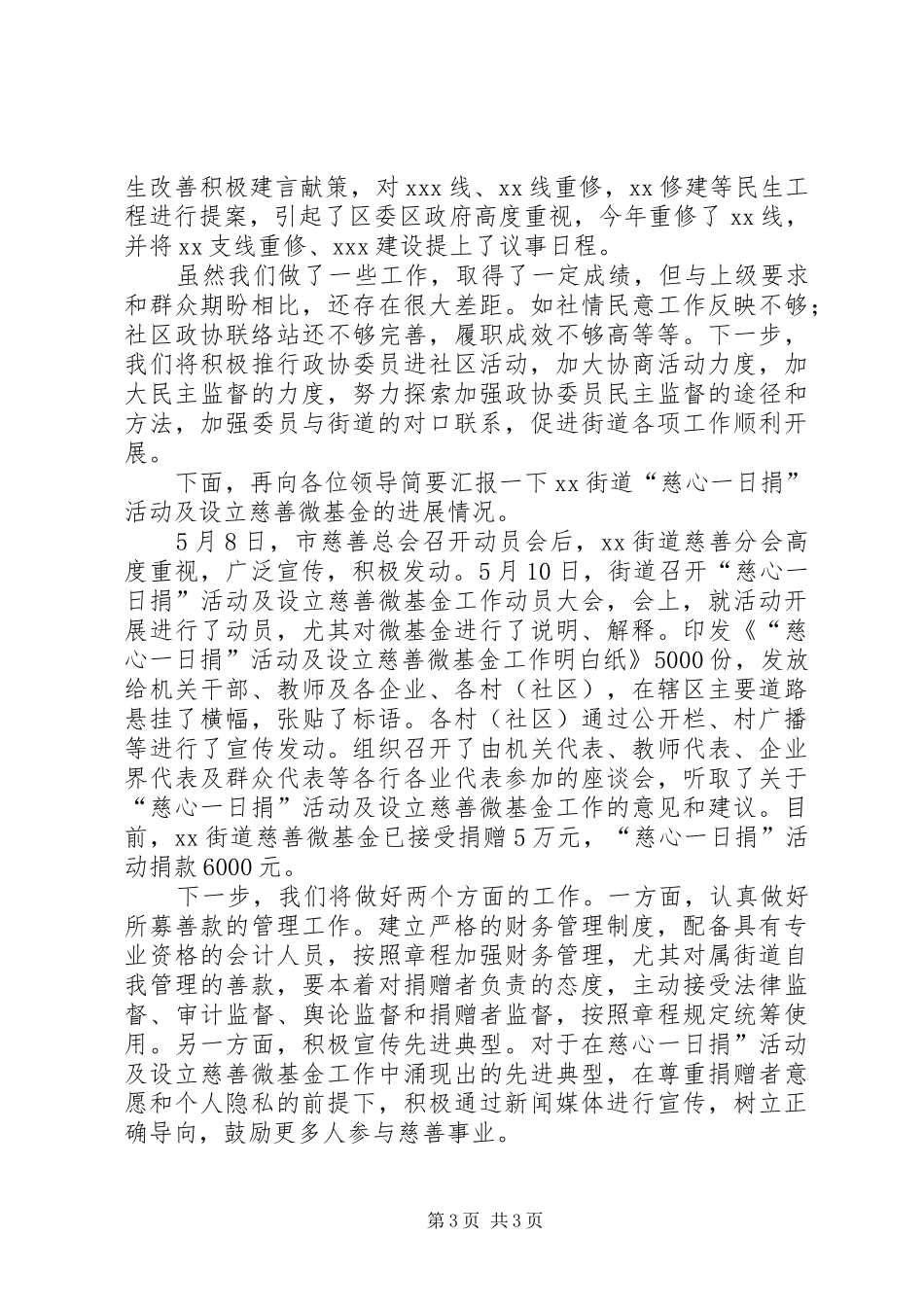 XX年街道政协工作室工作情况汇报_第3页