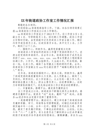 XX年街道政协工作室工作情况汇报
