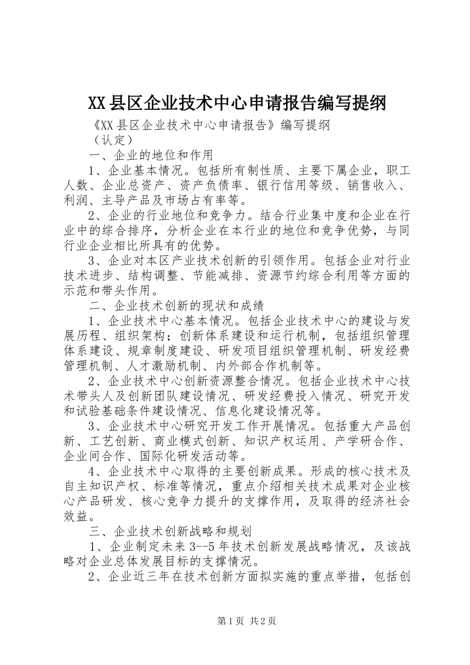 XX县区企业技术中心申请报告编写提纲_第1页