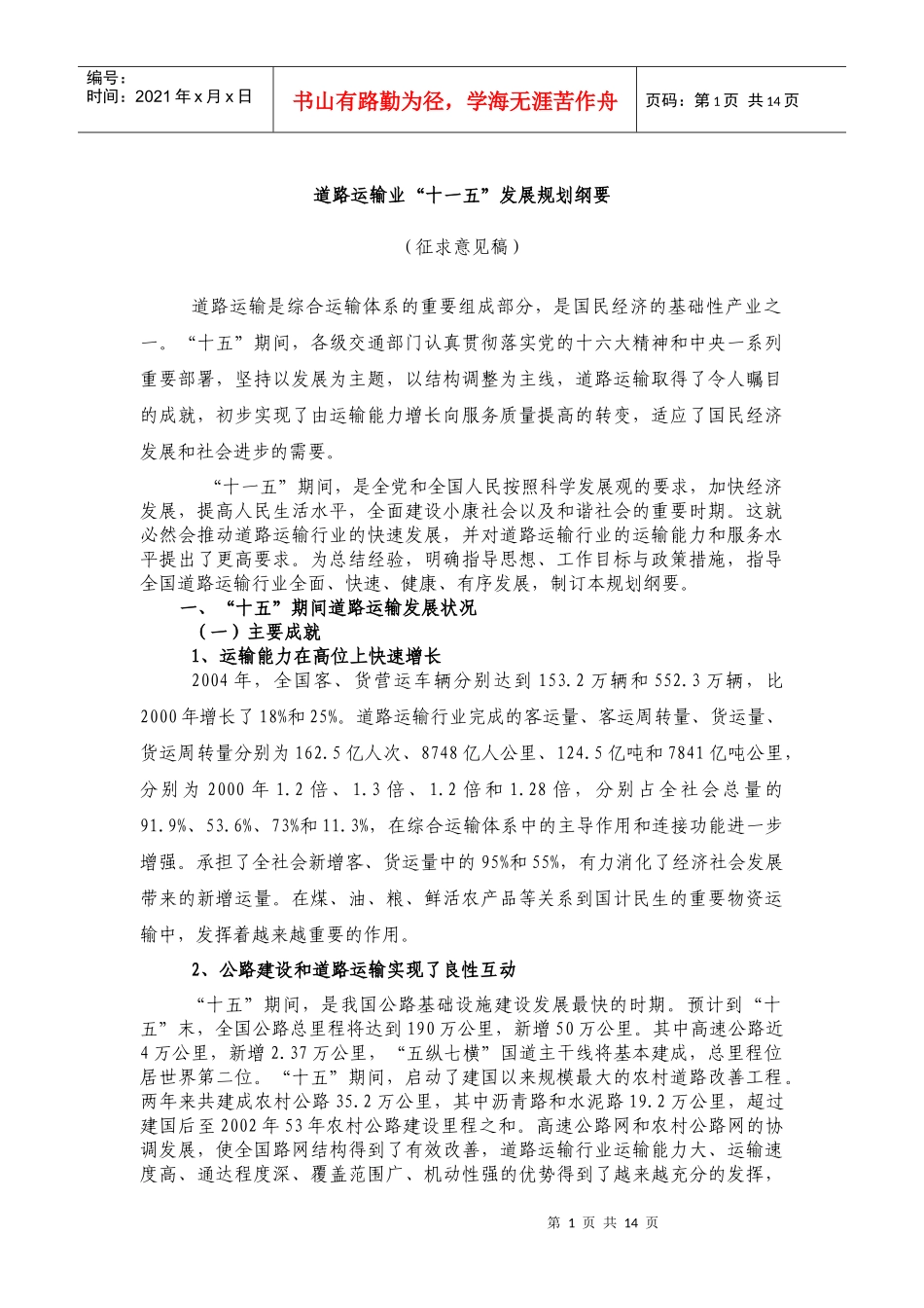 道路运输业“十一五”发展规划纲要_第1页