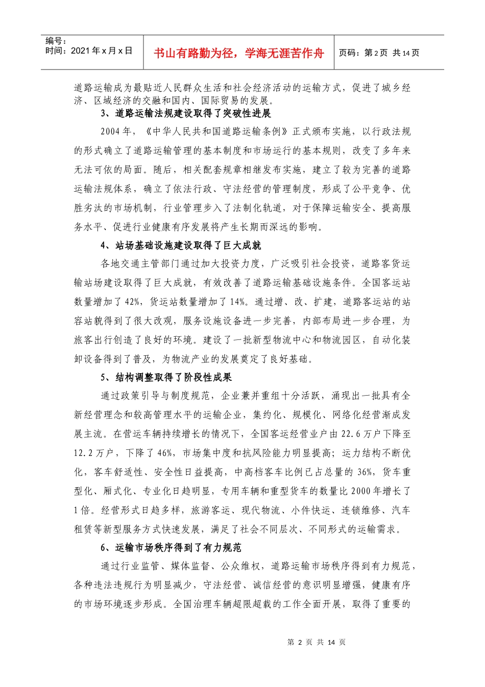 道路运输业“十一五”发展规划纲要_第2页