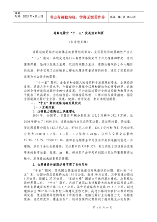 道路运输业“十一五”发展规划纲要