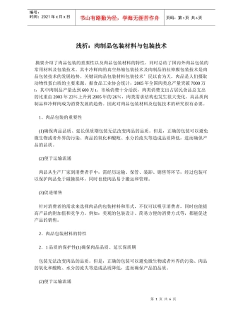 肉制品包装材料与包装技术分析