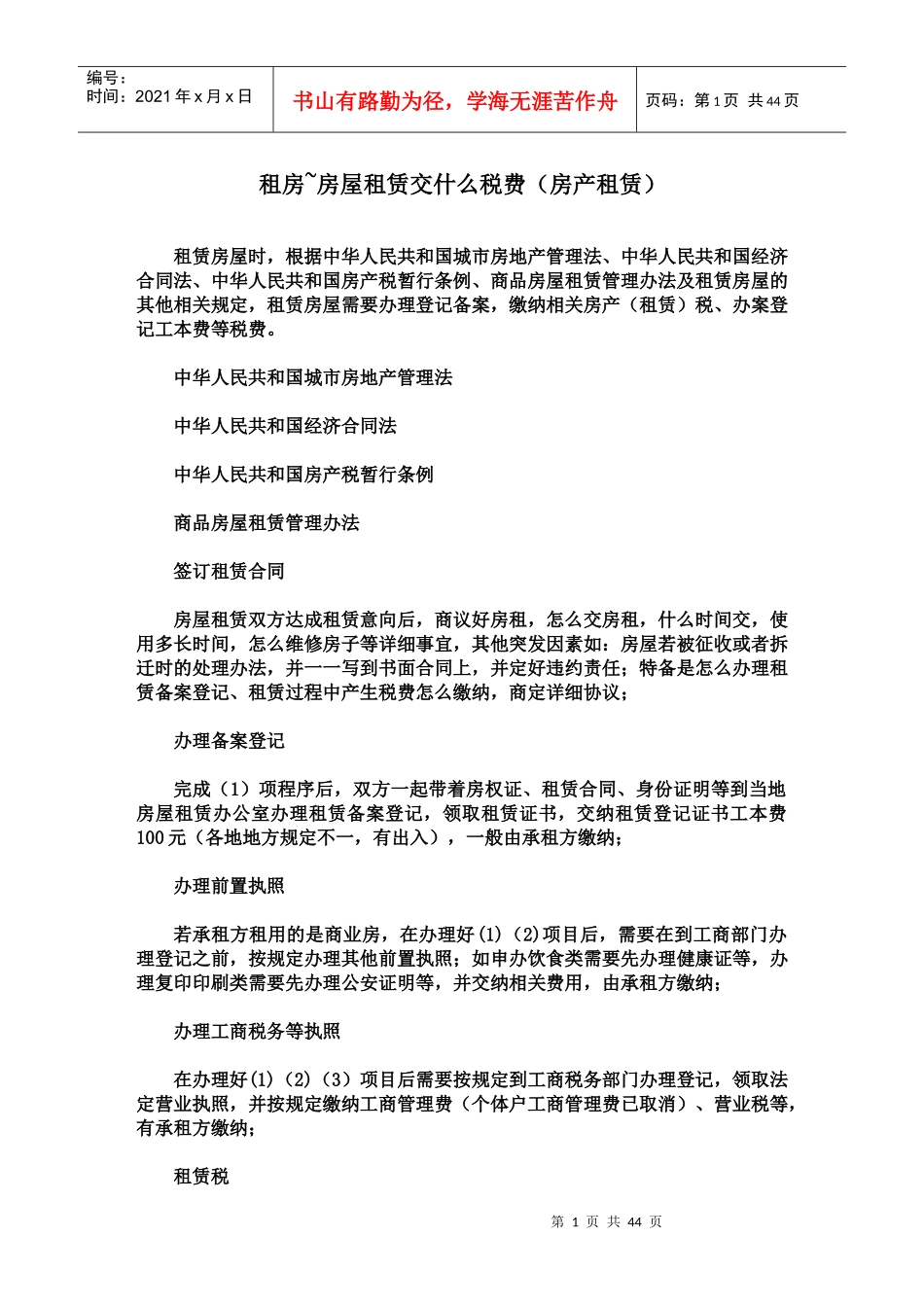 租房~房屋租赁交什么税费(房产租赁)_第1页