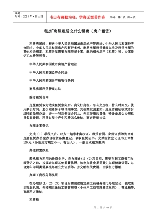 租房~房屋租赁交什么税费(房产租赁)