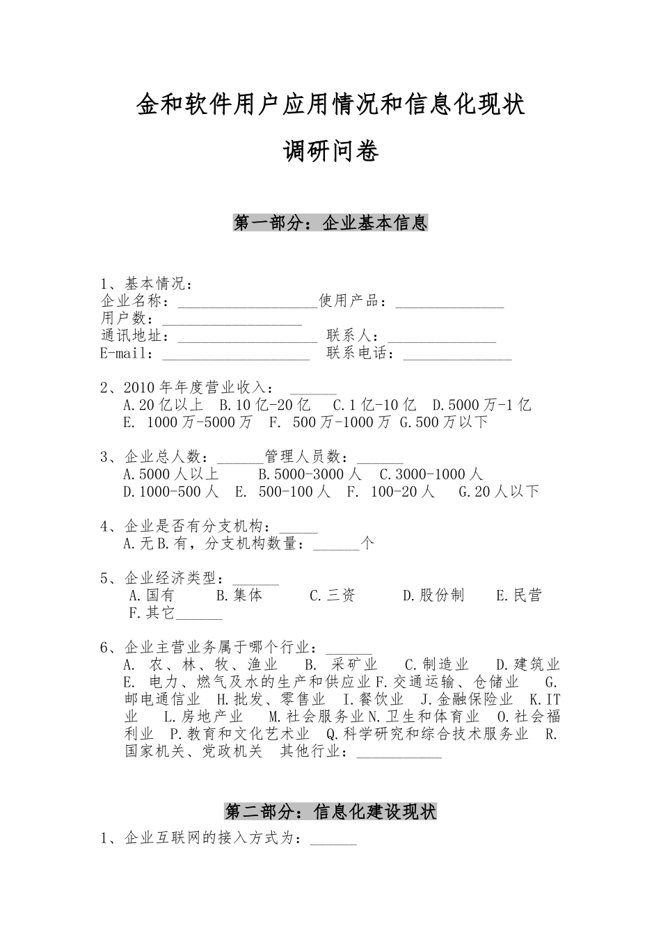 金和软件用户应用情况和信息化现状调研问卷v1.0_第1页