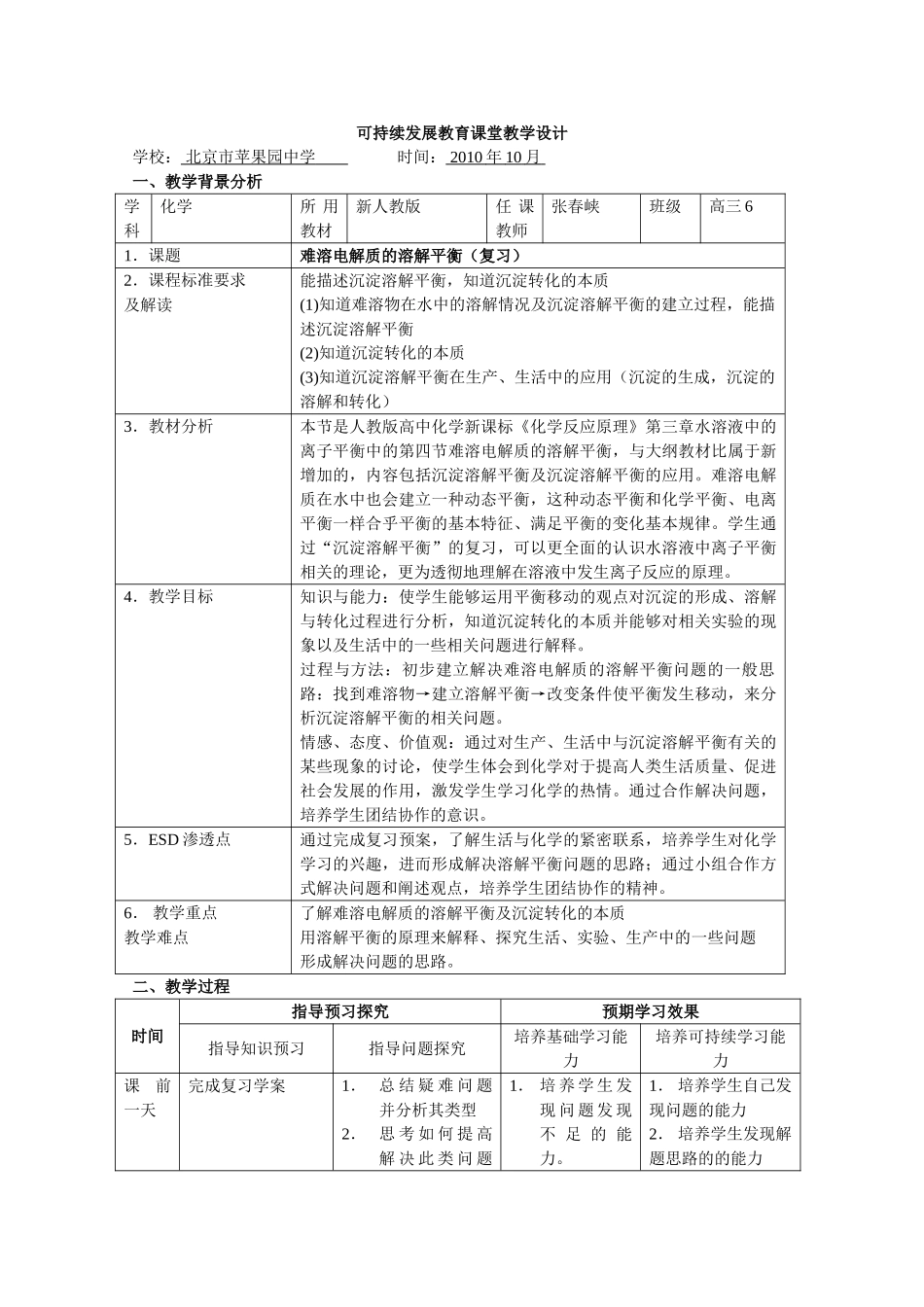 可持续发展教育课堂教学设计--张春峡_第1页