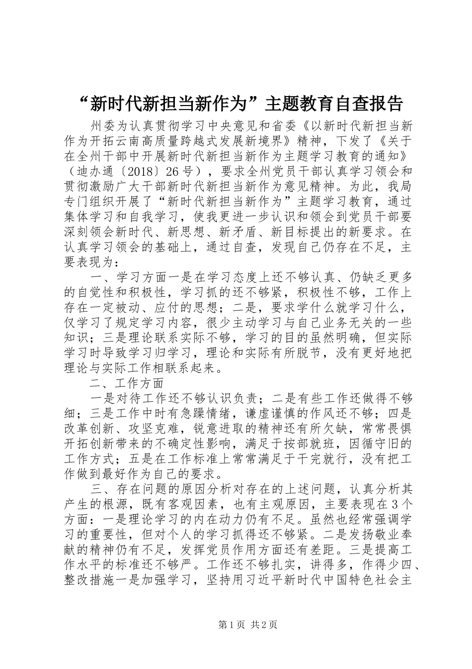 “新时代新担当新作为”主题教育自查报告_第1页